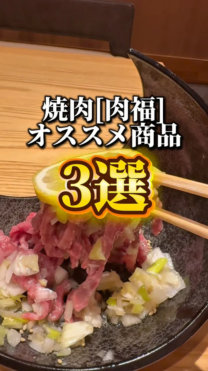 [肉福]オススメ商品3選